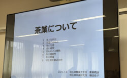 味でとどめを刺す、狭山茶の実力。〜農業概論「茶業について」〜