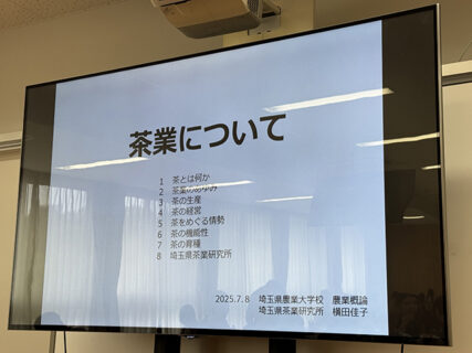 味でとどめを刺す、狭山茶の実力。〜農業概論「茶業について」〜