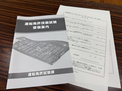 大型特殊免許、本試験に挑んだ一日。