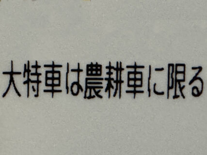 大特更新と、現場から学ぶ有機農業
