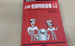 乙4類、燃焼の三要素からスタート！