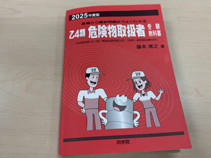 乙4類、燃焼の三要素からスタート！