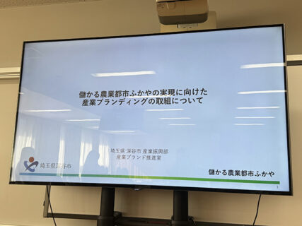 スマート農業最終回・深谷市が描く「儲かる農業都市」