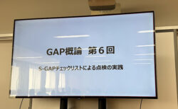 露地専攻で実践するS-GAPの点検作業