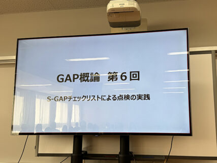 露地専攻で実践するS-GAPの点検作業