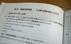 乙4対策の午後、思わぬ差し入れ