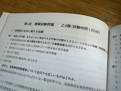 乙4対策の午後、思わぬ差し入れ