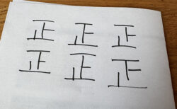 けん引試験、正の字30回分の手応え