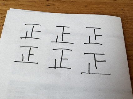 けん引試験、正の字30回分の手応え